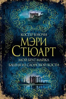 Обложка: Костер в ночи. Мой брат Майкл. Башня из слоновой кости