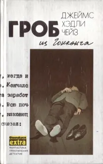 Обложка: Том 1. Гроб из Гонконга