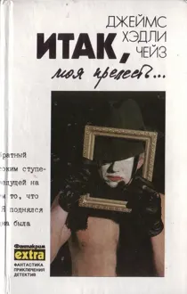 Обложка: Том 4. Итак, моя прелесть