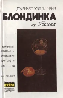 Обложка: Том 8. Блондинка из Пекина