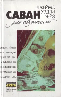 Обложка: Том 11. Саван для свидетелей