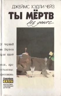 Обложка: Том 12. Ты мертв без денег