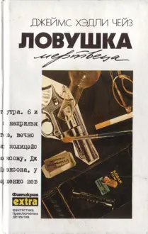Обложка: Том 15. Ловушка мертвеца