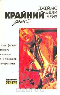 Обложка: Том 28. Крайний срок