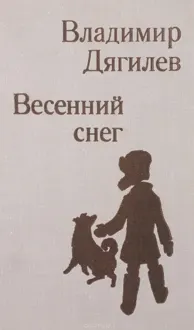 Обложка: Весенний снег