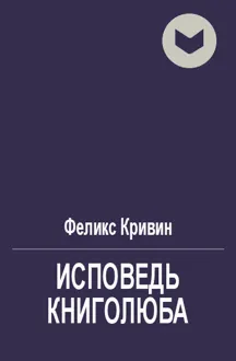 Обложка: Исповедь книголюба