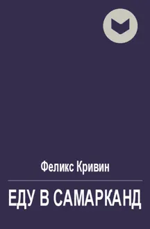 Обложка: Еду в Самарканд