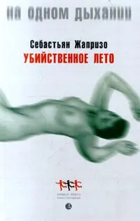 Обложка: Убийственное лето