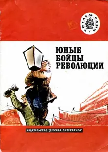Обложка: Юные бойцы революции