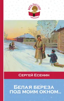 Обложка: Белая береза под моим окном…