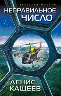 Обложка: Неправильное число