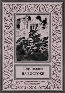 Обложка: На Востоке