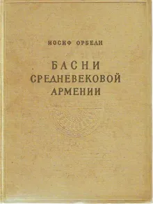Обложка: Басни средневековой Армении
