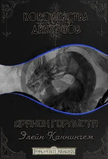 Обложка: Дракон Горлиста