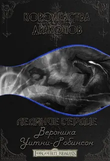 Обложка: Ледяное сердце