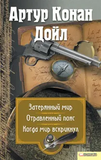 Обложка: Затерянный мир. Отравленный пояс. Когда мир вскрикнул