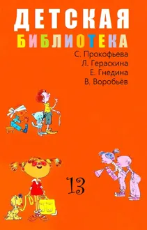Обложка: Детская библиотека. Том 13