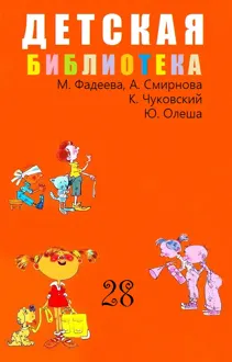 Обложка: Детская библиотека. Том 28