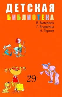 Обложка: Детская библиотека. Том 29
