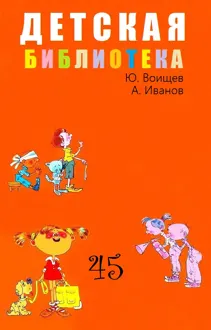 Обложка: Детская библиотека. Том 45