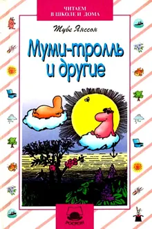 Обложка: Муми-тролль и другие