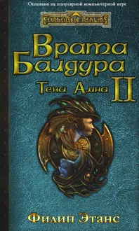 Обложка: Врата Балдура II. Тени Амна