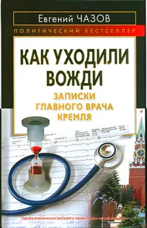 Обложка: Как уходили вожди