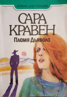 Обложка: Пламя дьявола