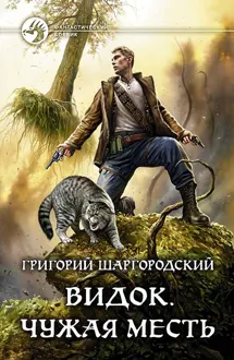 Обложка: Чужая месть