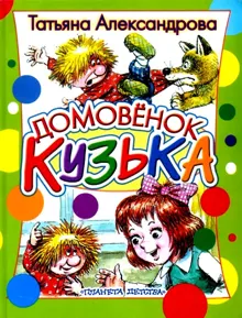 Обложка: Домовёнок Кузька