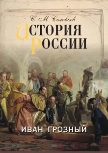 Обложка: История России. Иван Грозный