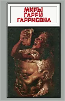 Обложка: Миры Гарри Гаррисона. Том 16