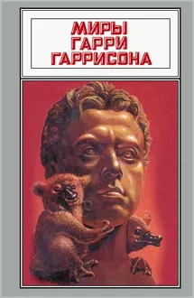 Обложка: Миры Гарри Гаррисона. Том 17