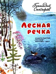 Обложка: Лесная речка
