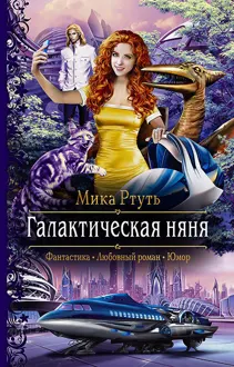 Обложка: Галактическая няня