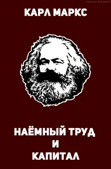 Обложка: Наёмный труд и капитал