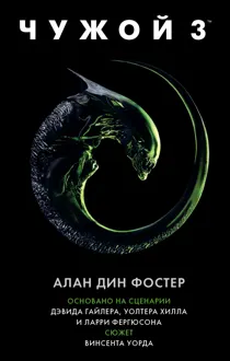 Обложка: Чужой 3