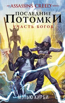 Обложка: Assassin's Creed. Последние потомки: Участь богов