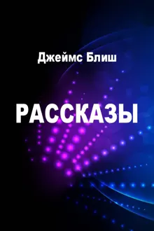 Обложка: Рассказы