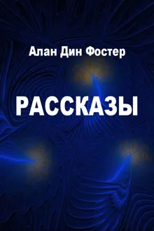 Обложка: Рассказы