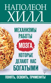 Обложка: Механизмы работы мозга, которые делают нас богатыми. Понять, освоить, применить!