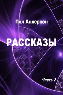 Обложка: Рассказы. Часть 2