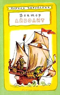 Обложка: Доктор Айболит