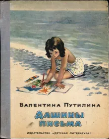 Обложка: Дашины письма