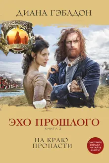 Обложка: Эхо прошлого. Книга 2. На краю пропасти