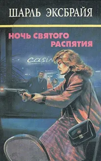 Обложка: Семейный позор. Мы еще увидимся, детка! Ночь Святого Распятия