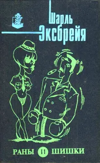 Обложка: Раны и шишки. Любовь и лейкопластырь. Порридж и полента. Оле!.. Тореро! Пой, Изабель!