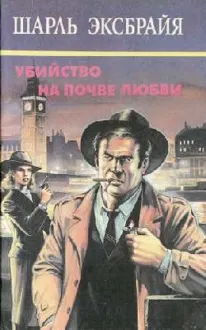 Обложка: Не сердись, Иможен. Овернские влюбленные. Вы помните Пако?