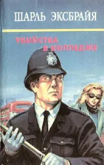 Обложка: Опять вы, Иможен? Ну и наломали вы дров, инспектор. Ее все любили