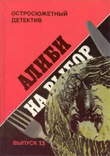 Обложка: Алиби на выбор. Сицилийский клан
